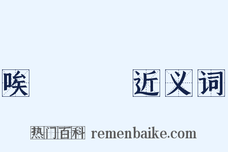 唉聲嘆氣近义词是什么意思的图片